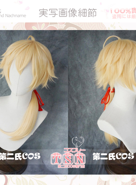 【第二氏】原神 托马 THOMA 金发 拖尾少年 翻翘 黄色COS假发 V19