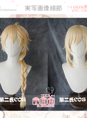 【第二氏】原神 妹妹荧 哥哥空 兄妹金发 黄色 原版 COS假发C98