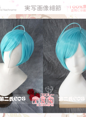 【第二氏】偶像梦幻祭 ES 深海奏汰 蓝色 COS假发 M3