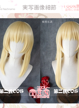 【第二氏】夏日重现 女主 小舟潮 黄色中长发短发 COS假发 V57