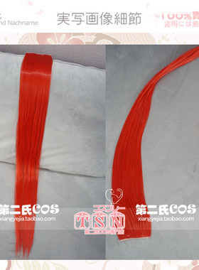 第二氏/COSPLAY假发 红色RED 80CM 万用 帅气 接发片 FP-11