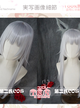 【第二氏】碧蓝航线 信浓美貌灰色长发 小姐姐 COS假发J28