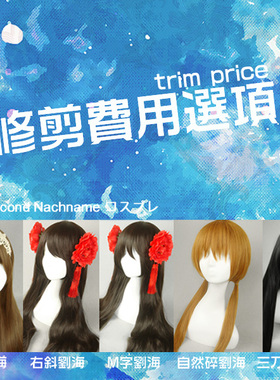 第二氏- 修剪 造型费 选项链接 平刘海 斜刘海 M字玉米烫 等 AS-0