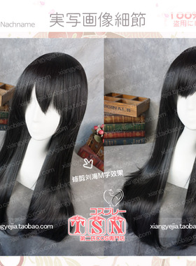 TSN 孙璟和秋瞳 SQ 孙璟 / 潮留美海 /伏见稻荷 黑色 COS假发722