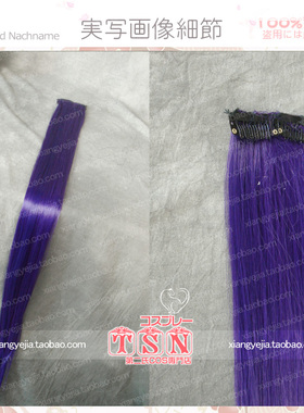 第二氏/COS假发 茄紫 紫色发片 80CM万用 帅气接发片/单 FP21