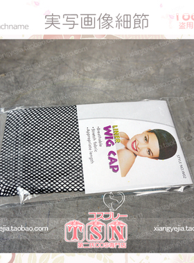 第二氏/COS假发 假发高弹力进口发网 黑色/Wig Cap PJ-02