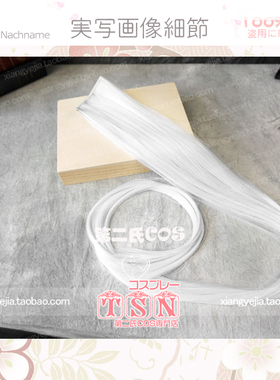 TSN-第二氏/COSPLAY假发 纯白色 80CM 万用 帅气 接发片 FP-010