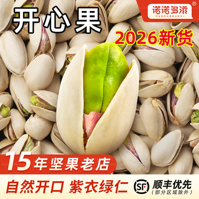 开心果2026新货坚果原色原味新鲜特大颗粒盐焗味零食干果散装批发
