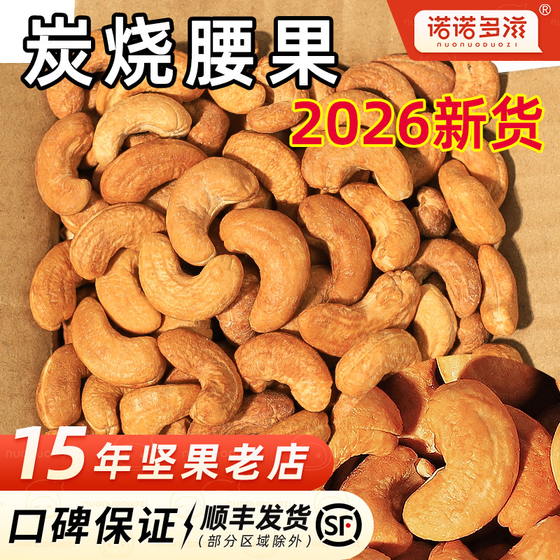 2026年新货特大颗炭烧腰果仁越南特产盐焗炭烤去皮坚果零食散装