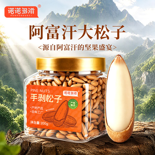 诺诺多滋手剥松子2026新货坚果罐装特大颗粒阿富汗巴西长粒松子仁