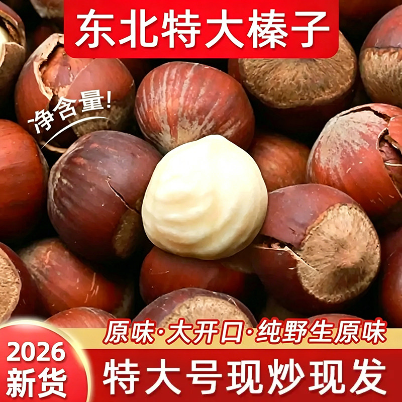 2026新货东北特大榛子原味铁岭野生开口臻子干果棒子坚果零食特产