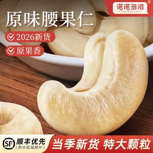原味腰果仁2026新货官方舰旗店越南新鲜生腰果烘焙商用专用