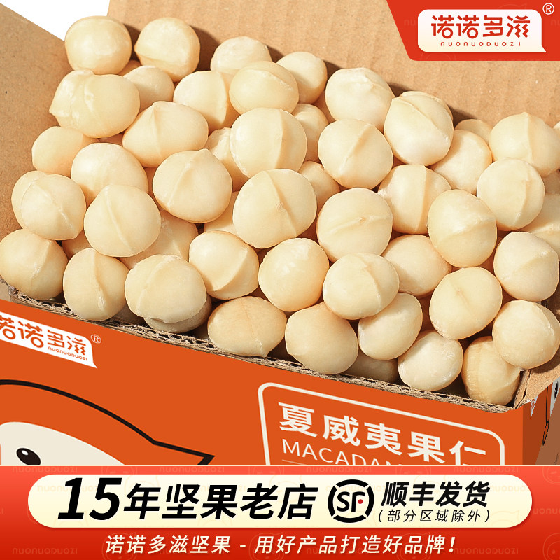 诺诺多滋夏威夷果仁原味夏威夷果坚果仁零食夏果果肉干果整箱5斤