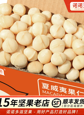 诺诺多滋夏威夷果仁原味夏威夷果坚果仁零食夏果果肉干果整箱5斤