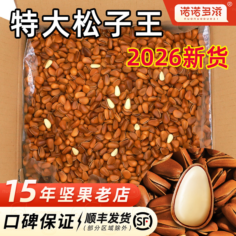 开口松子坚果2026新货整箱5斤特大东北干果原味红松籽官方舰旗店