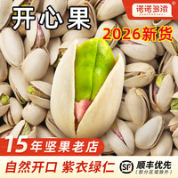 开心果2026新货原味自然开口正品大颗粒坚果散装批发孕妇干果零食