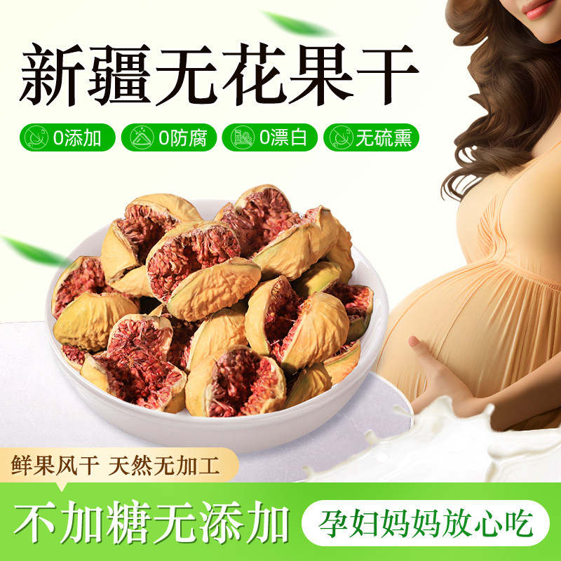 无花果干孕妇零食无加糖无添加特大干无花果泡水煲汤