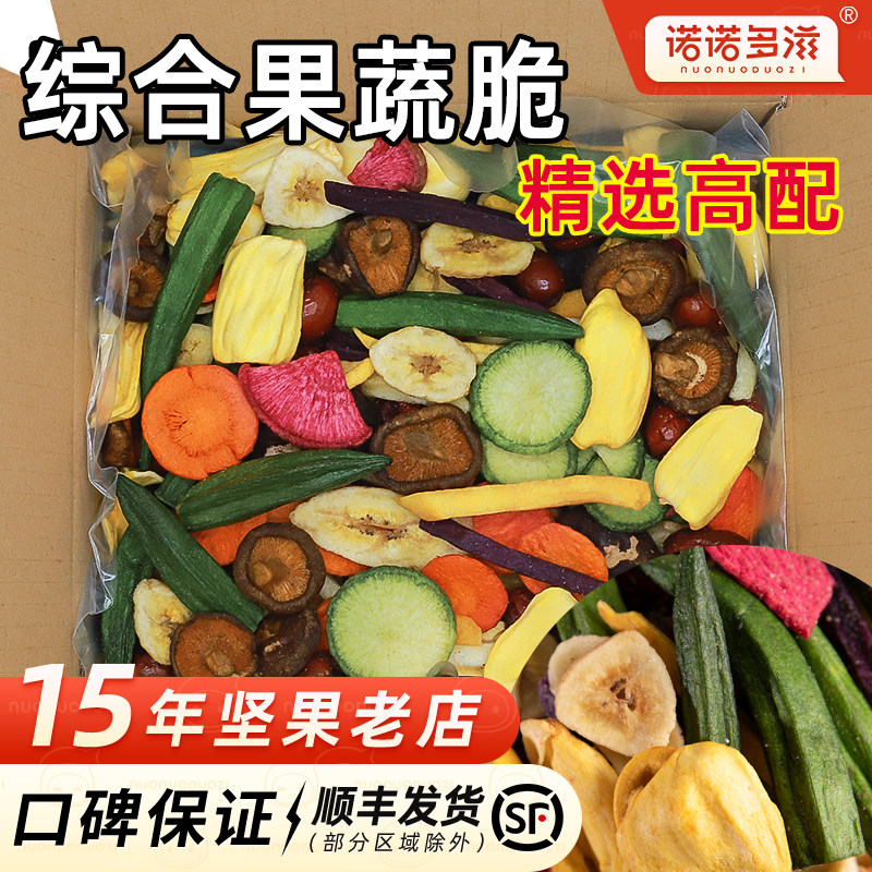 综合果蔬脆蔬菜干果干混合装蔬果脆干脱水蔬菜水果干脆片儿童零食