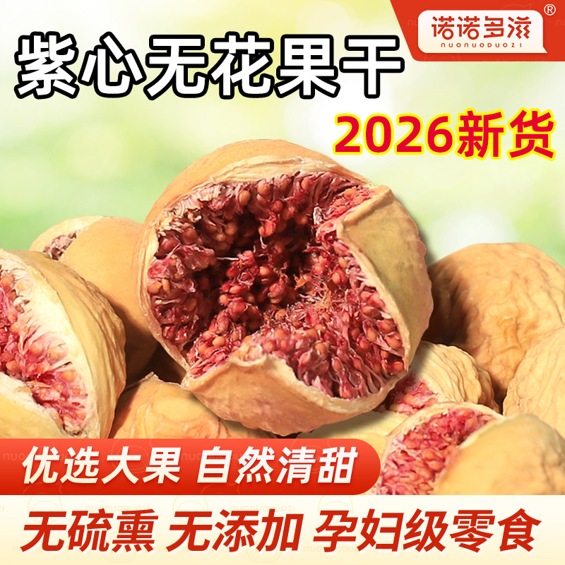新疆无花果干无加糖无添加果干孕妇零食特大泡水煲汤即食