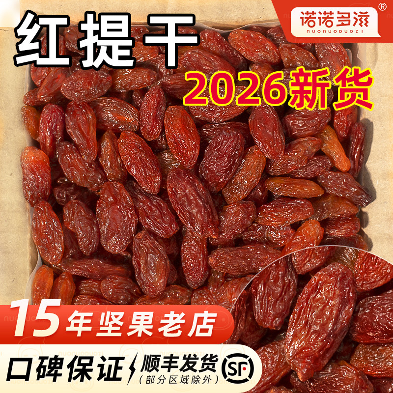 红香妃王葡萄干免洗散装提子干烘焙专用红提干萄葡干新疆特产商用