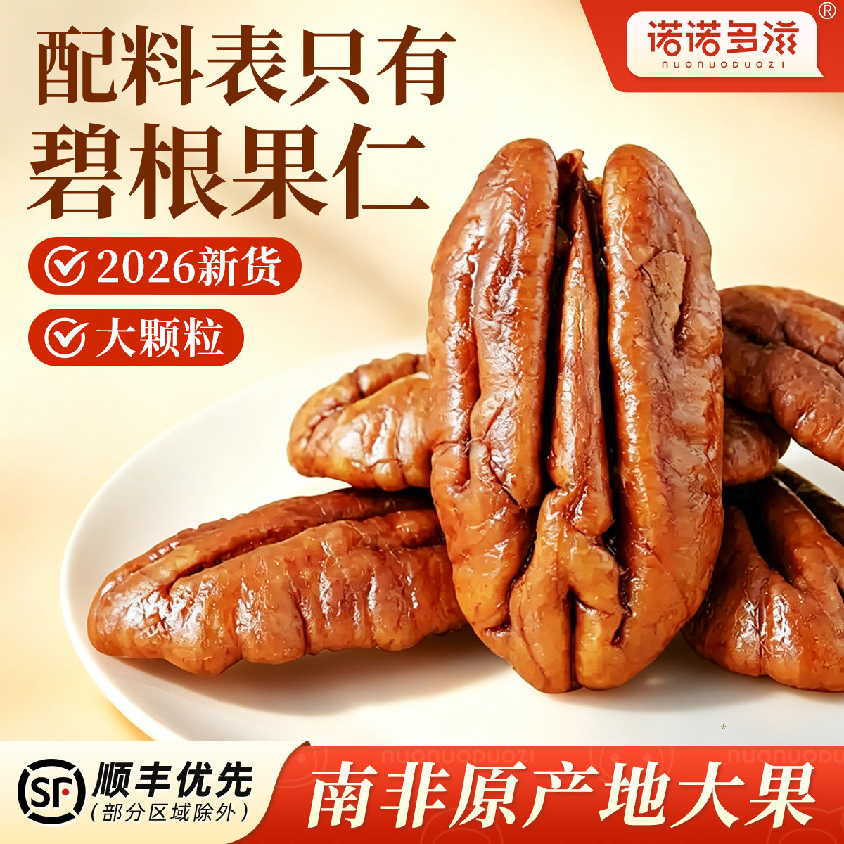 诺诺多滋碧根果仁官方舰旗店2026新货坚果碎原味大颗烘焙商用
