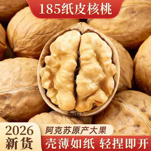 新疆185纸皮核桃2026年新货烤核桃薄皮原味官方旗舰店
