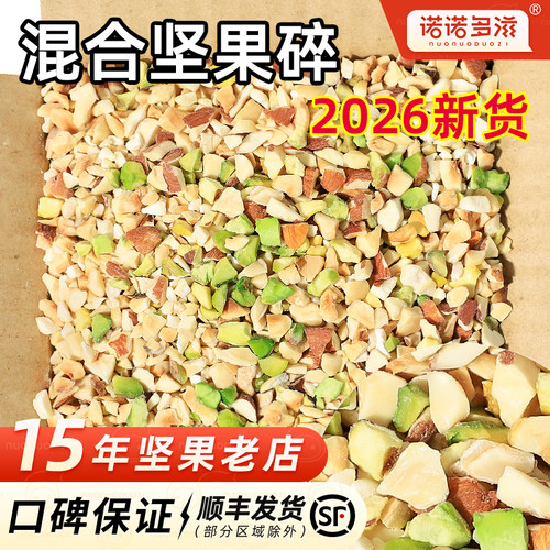 混合坚果碎商用奶茶冰粉面包烘焙专用开心果仁榛子碎纯坚果混合装