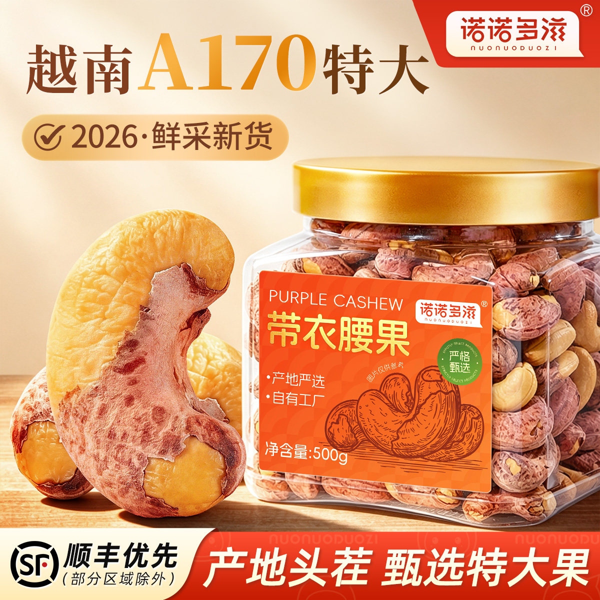 紫皮腰果特大颗粒2026年新货越南特产紫衣盐焗腰果仁干果坚果散装