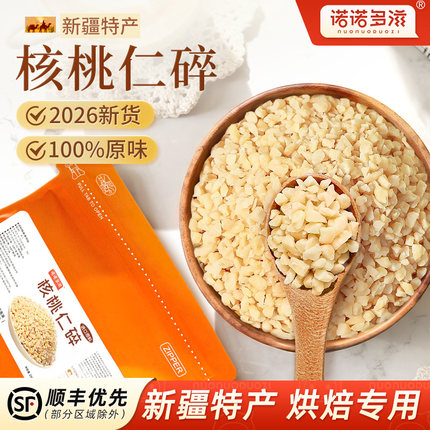 诺诺多滋去皮核桃仁碎2026年新货原味新疆核桃仁烘焙原料核桃肉