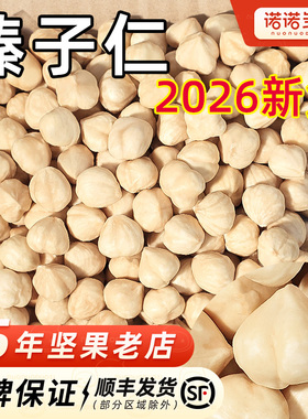 诺诺多滋大榛子仁熟原味东北特产野生新鲜榛果仁干果坚果烘焙商用