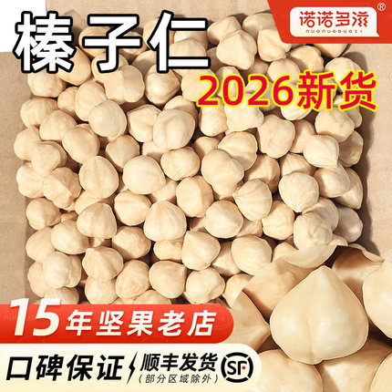 诺诺多滋大榛子仁熟原味东北特产野生新鲜榛果仁干果坚果烘焙商用