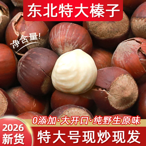 2026新货东北特大野生榛子