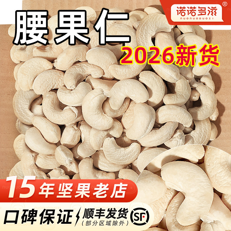 新鲜生腰果官方旗舰店原味2026新坚果大果仁熟仁干果散装称斤商用