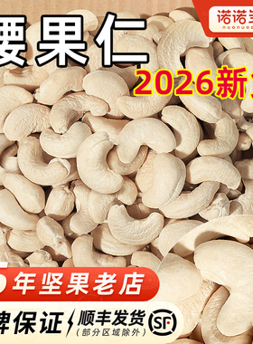 新鲜生腰果官方旗舰店原味2026新坚果大果仁熟仁干果散装称斤商用