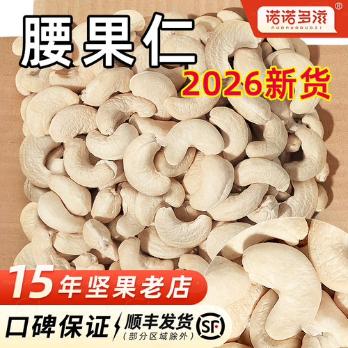 2026新货腰果仁原味大颗粒