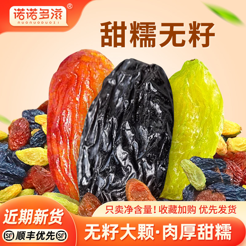 三色葡萄干免洗新疆超大非特级黑加仑提子红香妃王萄葡干商用果干