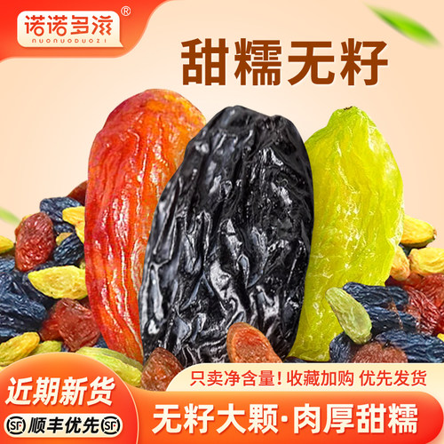 三色葡萄干免洗新疆超大非特级黑加仑提子红香妃王萄葡干商用果干