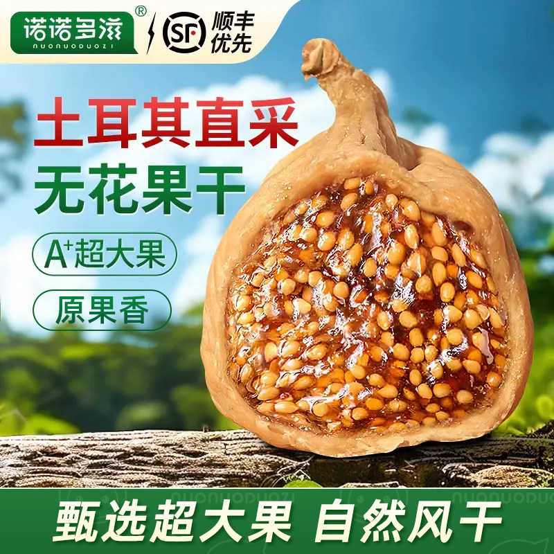 土耳其无花果干新货泡水特大煲汤级天然零食