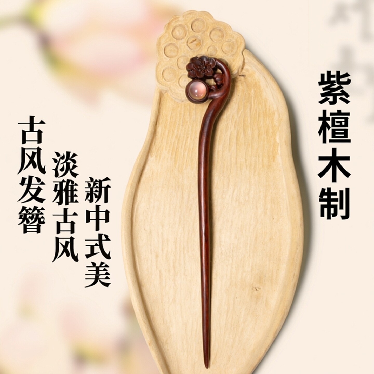 中国木雕博物馆发簪紫檀木簪子通勤日常新中式旗袍淡雅古风盘头钗