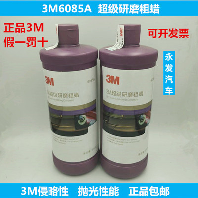 3M正品06085a抛光蜡超级至尊