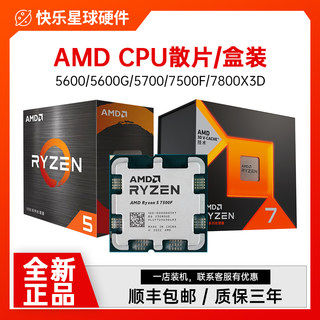 AMD锐龙R5 5600g 5700X散片处理器r7 7500F 7700 7800X3D盒装CPU