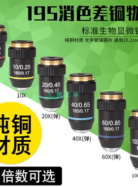 生物显微镜配件195消色差物镜4倍10倍20倍40倍60倍100倍高清镜头