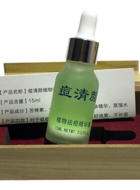 痘清颜祛痘精华液净痘丽彦葵花素去痘痘青春痘闭口闭合性粉刺男女