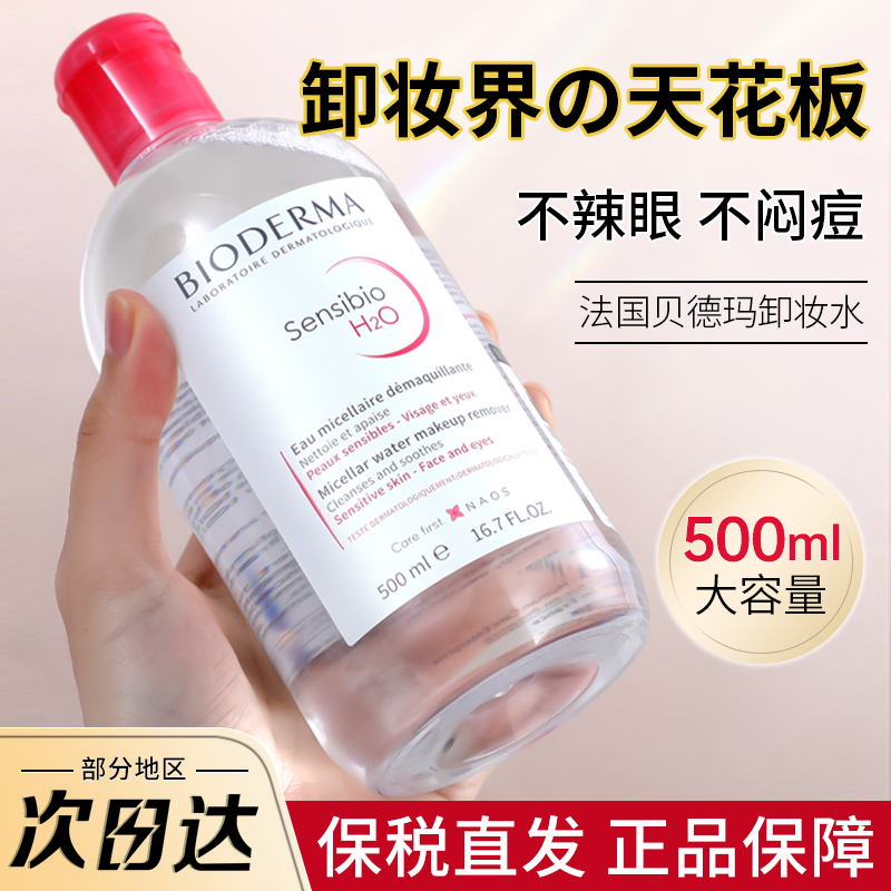 保税法国Bioderma贝德玛卸妆水敏感肌温和面部深层清洁眼唇500ml