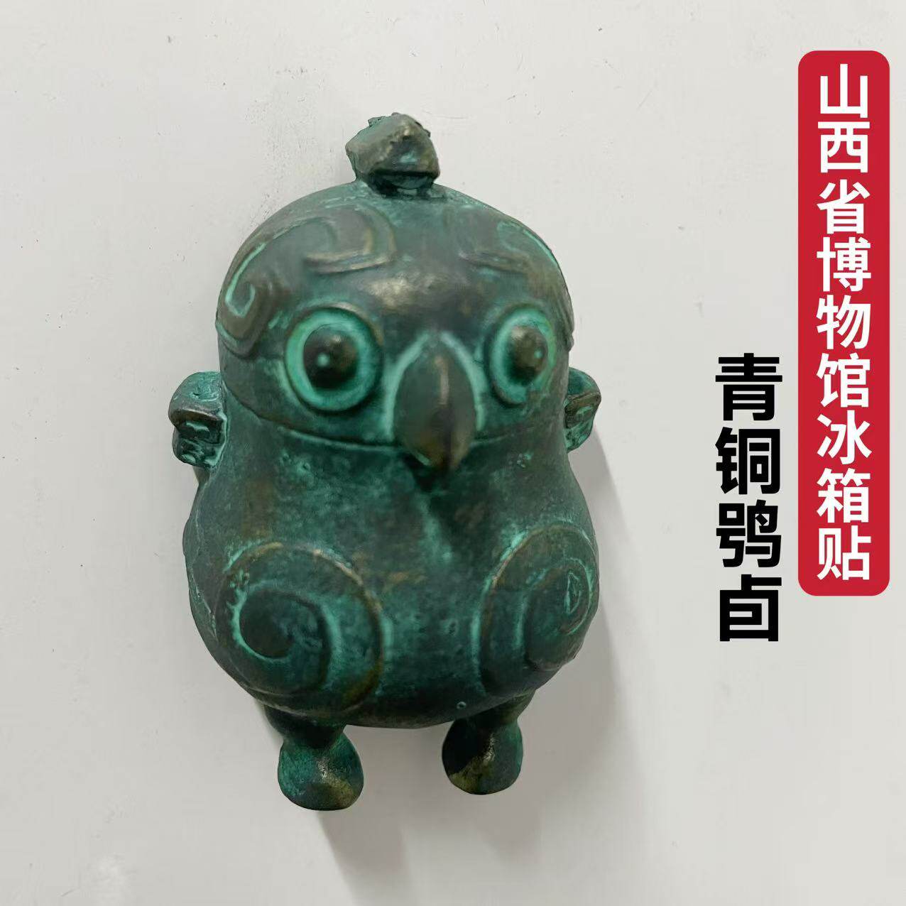 山西博物院青铜鸮卣文创冰箱贴