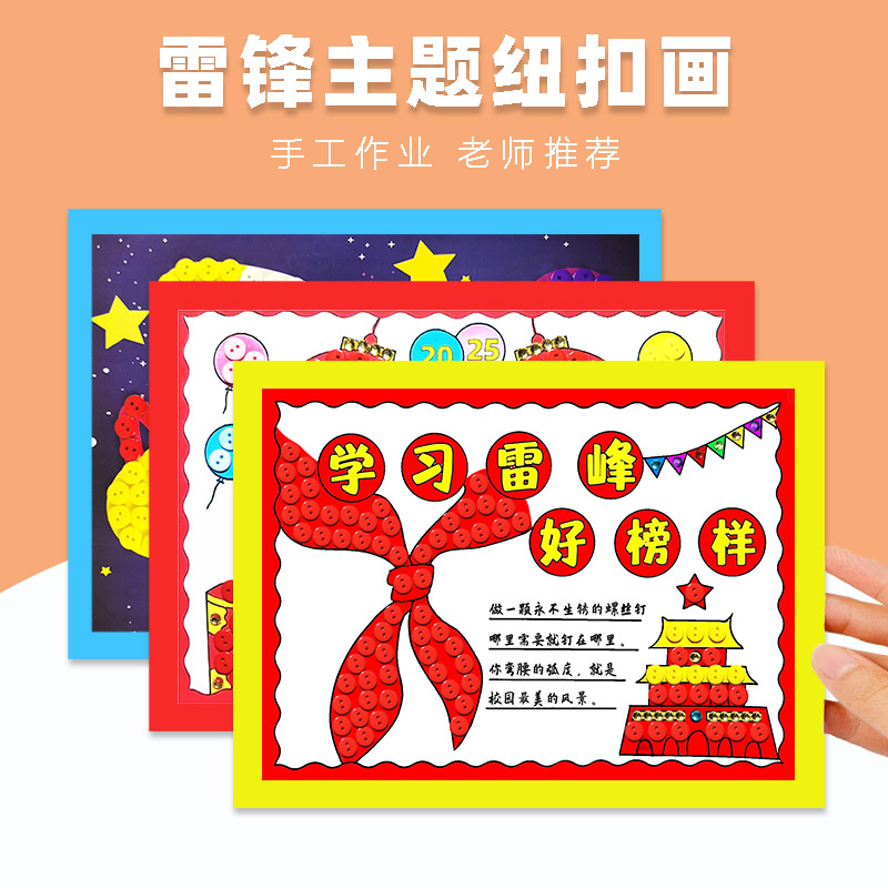 雷锋手工diy纽扣画材料包儿童创意粘贴画幼儿园环创学习雷锋精神