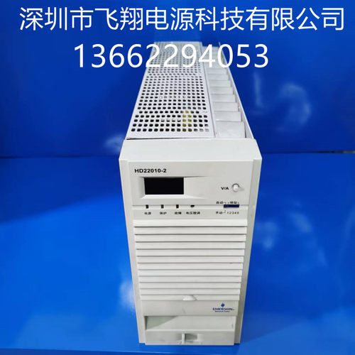 HD22010-2直流屏充电模块艾默生