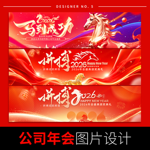 马年年会海报设计公司企业朋友圈宣传平面广告投屏新年邀请函图片