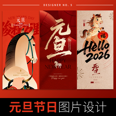 元旦节海报设计公司企业朋友圈宣传平面广告2026放假通知新年图片