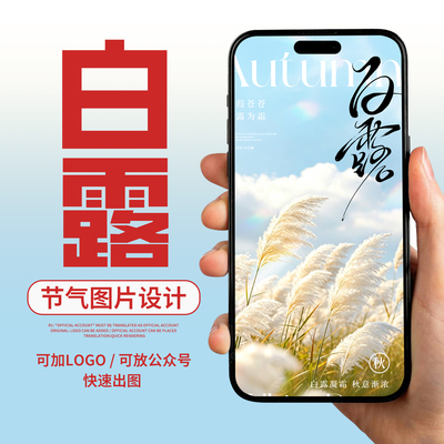 白露海报设计宣传创意专业平面广告24节气静态版公众企业电子图片